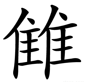 雔